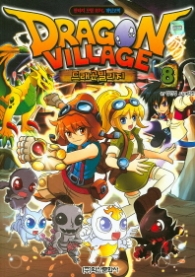 드래곤 빌리지 8